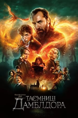 Poster Фантастичні звірі: Таємниці Дамблдора 2022