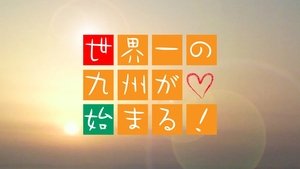 世界一の九州が始まる! (1970)
