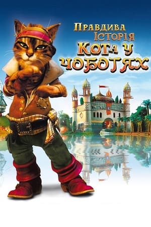 Poster Правдива історія Кота у чоботях 2009