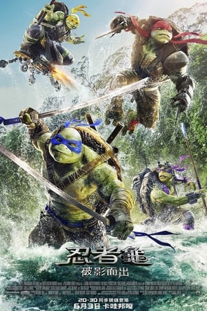 Poster 忍者神龟2：破影而出 2016