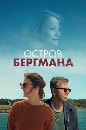 Poster Остров Бергмана 2021