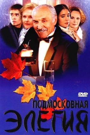 Подмосковная элегия 2002