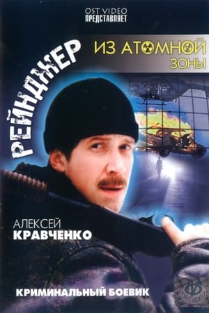 Image Рейнджер из атомной зоны