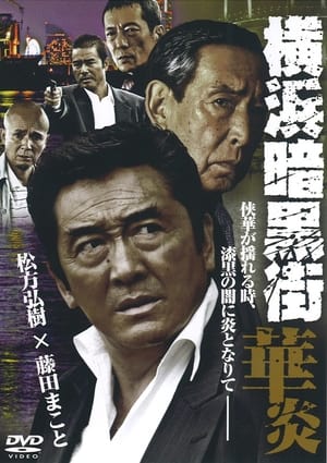 Télécharger 横浜暗黒街　華炎 ou regarder en streaming Torrent magnet 