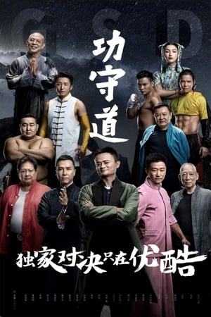 Poster Хранители боевых искусств 2017