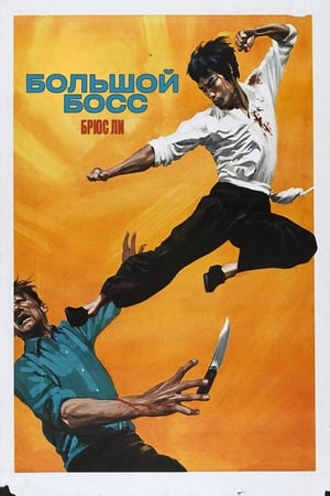 Poster Большой босс 1971