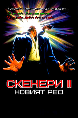 Image Скенери II: Новият ред