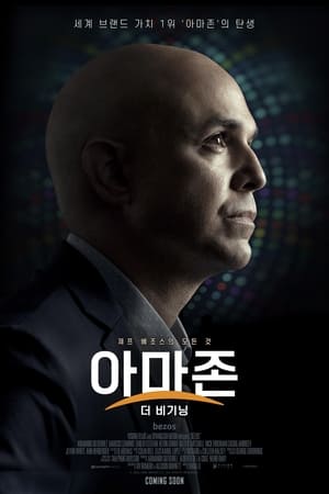 아마존: 더 비기닝 2023