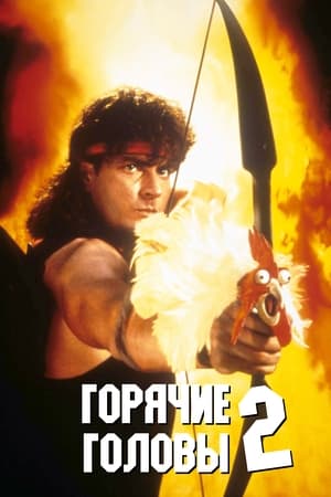 Poster Горячие головы 2 1993