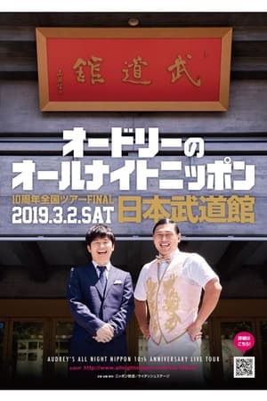 Télécharger オードリーのオールナイトニッポン10周年全国ツアー in 日本武道館 ou regarder en streaming Torrent magnet 