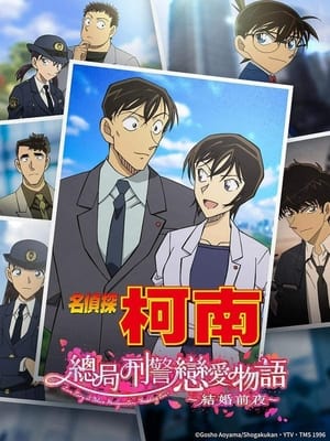 Poster 名侦探柯南：本厅刑警恋爱物语～结婚前夜～ 2022