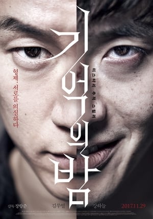 Poster 기억의 밤 2017