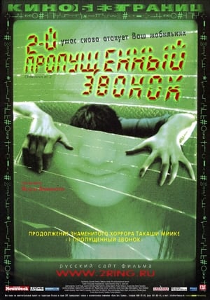 Poster Второй пропущенный звонок 2005