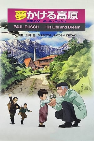 Poster 夢かける高原 清里の父 ポール・ラッシュ 2002