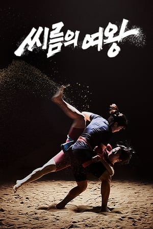 Image 씨름의 여왕