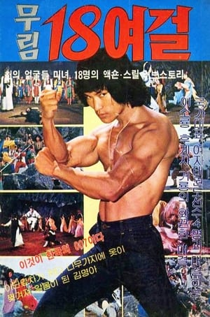 무림 18여걸 1979