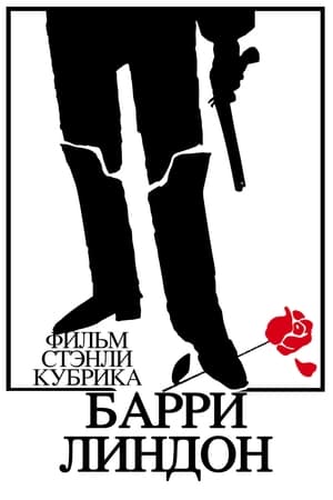 Poster Барри Линдон 1975