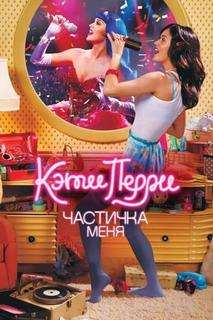 Poster Кэти Перри: Частичка меня 2012