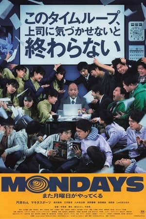 Poster MONDAYS／このタイムループ、上司に気づかせないと終わらない 2022