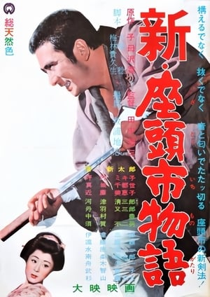 Poster 신・자토이치 이야기 1963