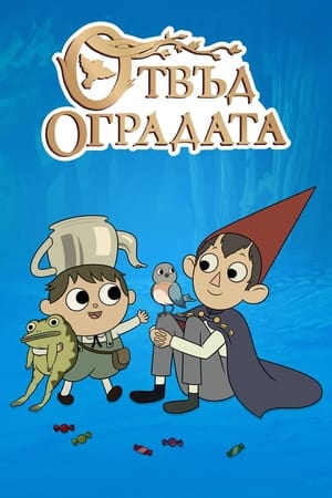 Over the Garden Wall Сезон 1 Епизод 9 2014