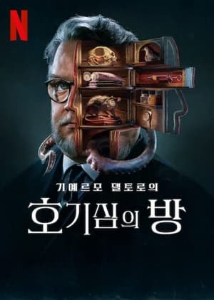 Image 기예르모 델토로의 호기심의 방