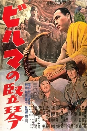 ビルマの竪琴 1956