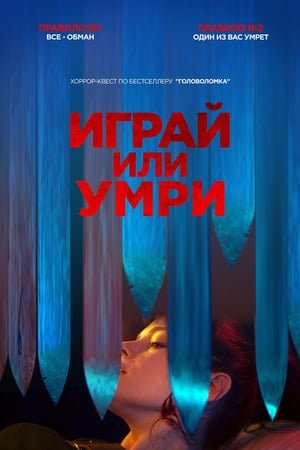 Image Играй или умри