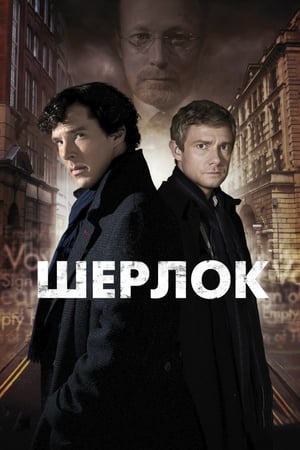 Poster Шерлок 2010