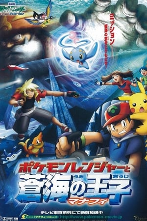 Poster 劇場版ポケットモンスター アドバンスジェネレーション ポケモンレンジャーと蒼海の王子 マナフィ 2006