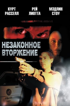 Poster Незаконное вторжение 1992