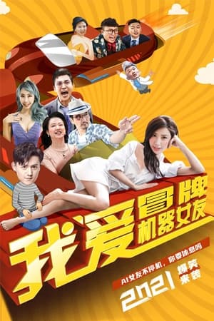 Télécharger 我爱冒牌机器女友 ou regarder en streaming Torrent magnet 