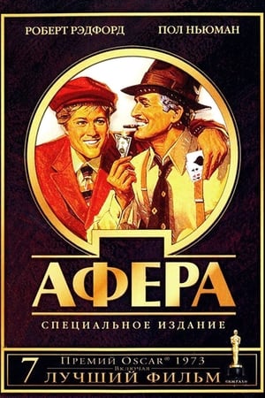 Poster Афера 1973