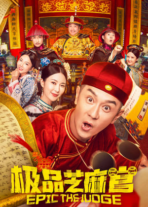 Télécharger 极品芝麻官 ou regarder en streaming Torrent magnet 