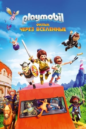 Poster Playmobil Фильм: Через вселенные 2019