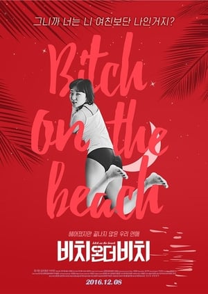 Poster 비치온더비치 2016