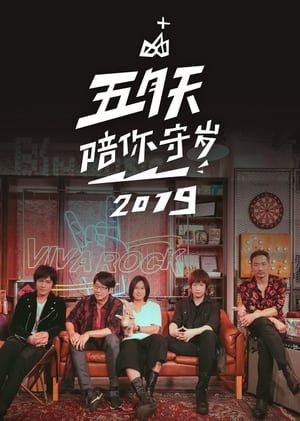 Image 五月天陪你守歲2019