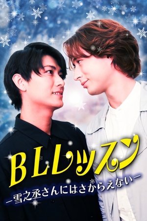 BL Lesson - I Can’t Resist Yukinojo-san (2025)