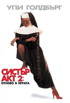 Poster Систър акт 2: Отново в играта 1993