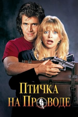 Poster Птичка на проводе 1990