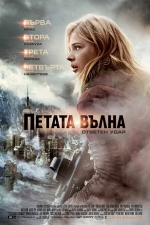 Poster Петата вълна: Ответен удар 2016