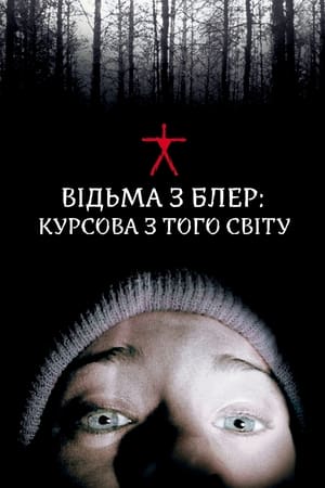 Poster Відьма з Блер: Курсова з того світу 1999