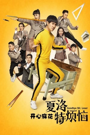 Télécharger 夏洛特烦恼 ou regarder en streaming Torrent magnet 