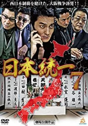 Télécharger 日本統一7 ou regarder en streaming Torrent magnet 