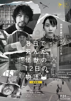 Télécharger ８日で死んだ怪獣の１２日の物語 -劇場版- ou regarder en streaming Torrent magnet 