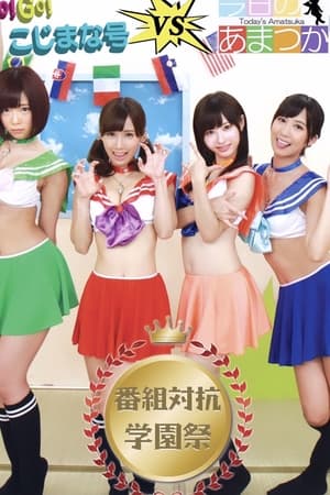 Télécharger GO!GO!こじまな号V.S今日のあまつか 番組対抗学園祭 ou regarder en streaming Torrent magnet 