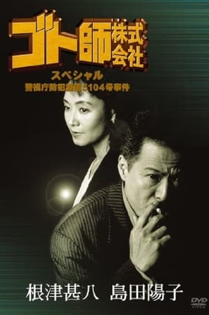 Poster ゴト師株式会社スペシャル　警視庁防犯課第５１０４号事件 1995