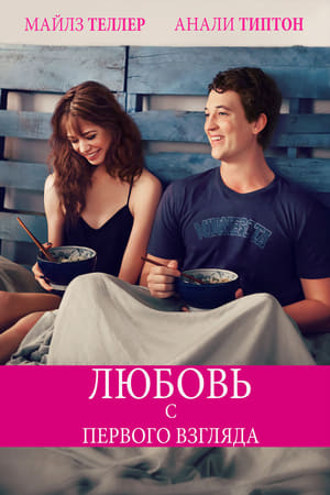 Poster Любовь с первого взгляда 2014