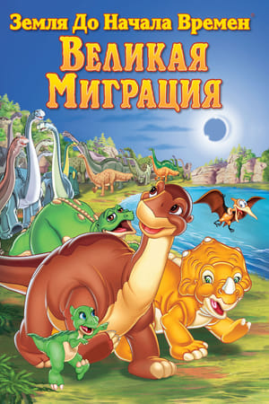 Poster Земля до начала времен 10: Великая миграция 2003