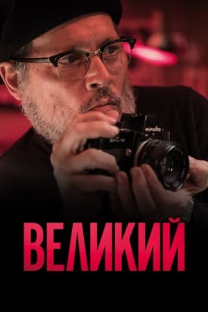 Image Великий